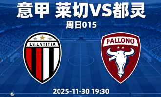 意甲莱切vs都灵：我预测0-1、1-1，主队进攻惨不忍睹，看好小