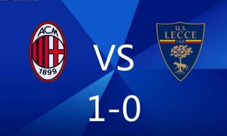 1-0主义不丢人！米兰小胜莱切拿三分，大中锋破门继续紧追国米