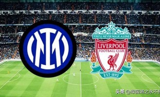 凌晨4点：欧冠19亿欧元对决，利物浦19人战国米，萨拉赫被弃！