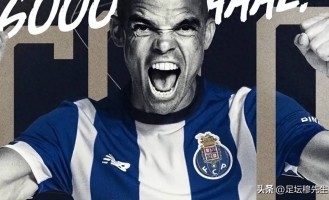 佩佩保持的欧冠最年长进球纪录，也许在2026年最后四个月会被打破