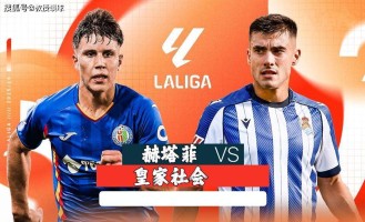 西甲：赫塔费vs皇家社会，赫塔菲防线双核停赛+锋线便秘，皇社新帅要客场吃肉？