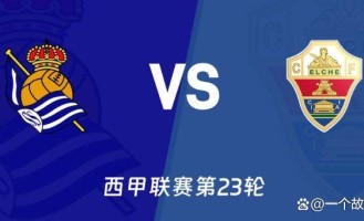 今日足球西甲第23轮四场焦点战前瞻：争冠保级局势迎关键分水岭