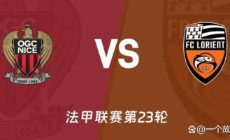法甲第23轮前瞻：里昂冲击14连胜，保级大战一触即发